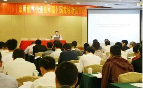 《家用燃?xì)饪焖贌崴鳌窐?biāo)準(zhǔn)宣貫會順利舉行