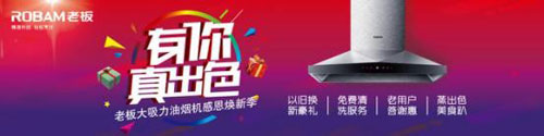 “有你真出色”享受至尊用戶體驗，老板電器開年巨獻(xiàn)