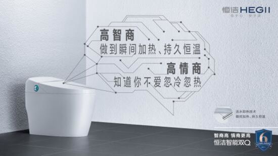 讓消費者生活品質(zhì)再「晉新階」，恒潔是認真的!