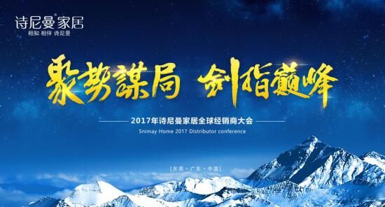 聚勢(shì)謀局，劍指巔峰詩(shī)尼曼2017年全球經(jīng)銷商大會(huì)開