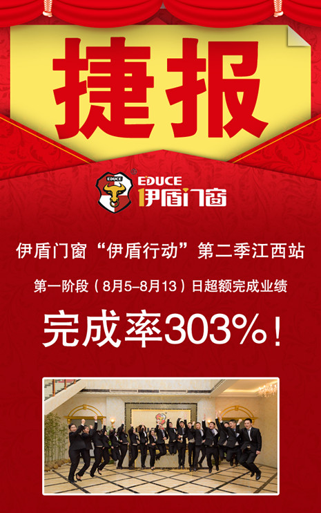 著名門窗品牌伊盾實地幫扶再創(chuàng)行業(yè)新高——9天增長303%！