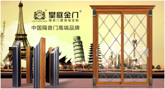 皇庭金門不負(fù)眾望 實力榮膺十大門窗品牌