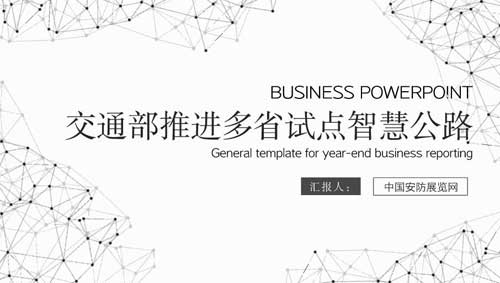 交通部推進多省試點智慧公路 安防商機可以預(yù)見