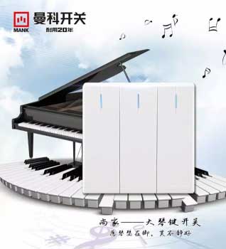 知名品牌曼科開關插座質(zhì)量與設計并重 成年輕消費者首選