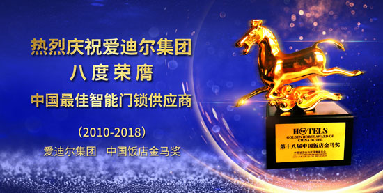 愛迪爾連續(xù)第八次榮膺“中國最佳智能門鎖供應商”獎