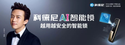 好太太集團(tuán)打造全新品牌科徠尼，全面進(jìn)軍智能家居領(lǐng)域