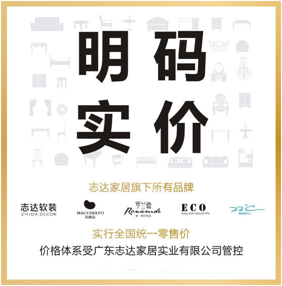 志達(dá)家居“明碼實價+全國統(tǒng)一零售價”政策