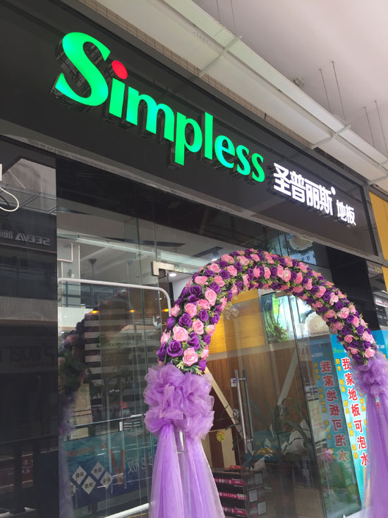 優秀的木地板經銷商并非天生，選擇圣普麗斯永不后悔！