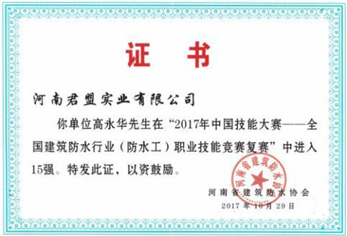 防水人物|河南君盟高永華：傳承無形無質(zhì)，絕技精益求精