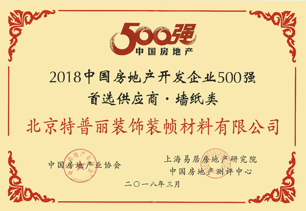 品牌榮譽|特普麗墻紙獲招商局地產(chǎn)2017優(yōu)秀供應(yīng)商稱號