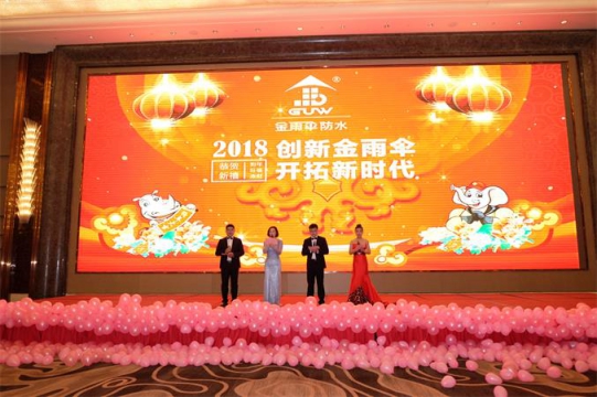 品牌大事| 2018年金雨傘防水年會(huì)盛大召開(kāi)