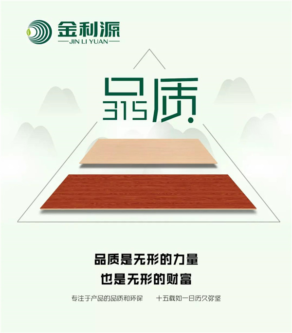 “315”，金利源健康板材給您打一支品質強心針！