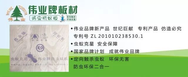 偉業牌防蟲抗蟻板成行業首創，到底妙在哪里？