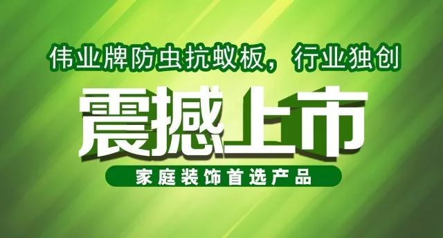 偉業牌防蟲抗蟻板成行業首創，到底妙在哪里？