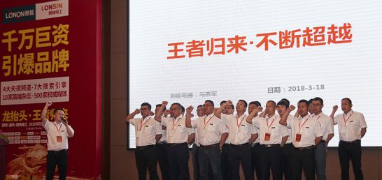 品牌大事|朗能電工舉行招商大會暨2018年財(cái)富峰值新品發(fā)布會