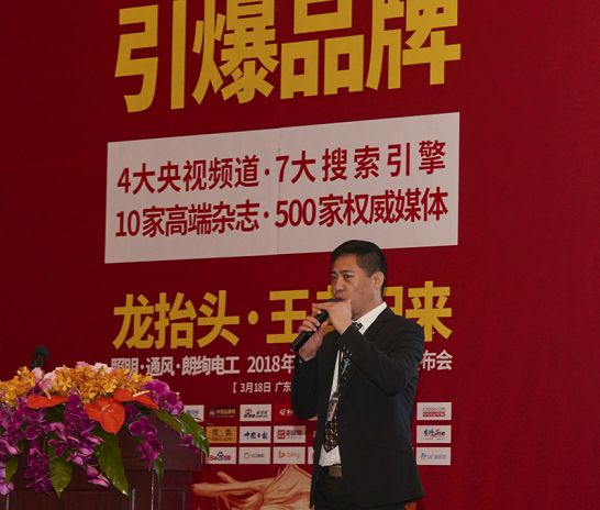 品牌大事|朗能電工舉行招商大會暨2018年財(cái)富峰值新品發(fā)布會