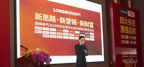 品牌大事|朗能電工舉行招商大會暨2018年財(cái)富峰值新品發(fā)布會