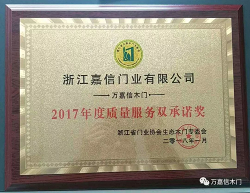 品牌榮譽|萬嘉信木門榮獲2017年度質(zhì)量服務雙承諾獎項