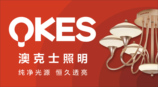 澳克士照明謹(jǐn)遵承諾 “言必信，行必果”