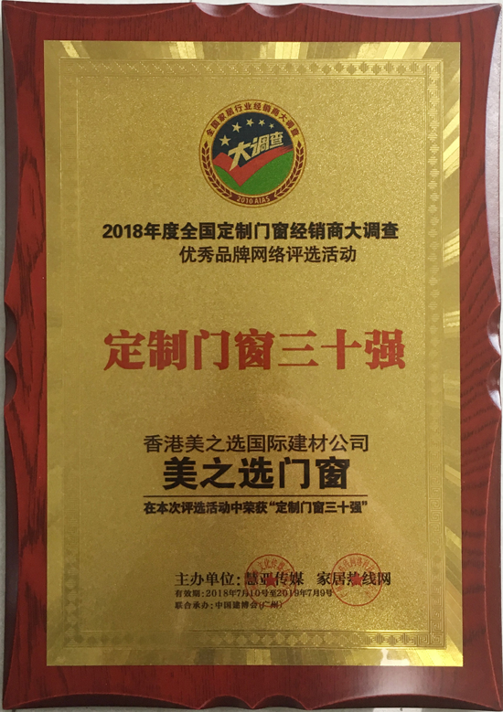 品牌榮譽|美之選門窗出席2018全國定制門窗行業(yè)優(yōu)秀品牌