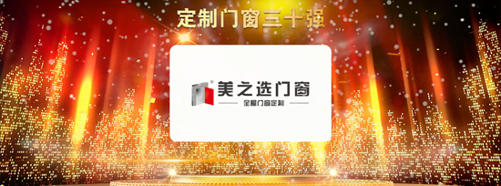 品牌榮譽|美之選門窗出席2018全國定制門窗行業(yè)優(yōu)秀品牌