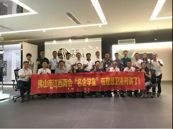 品牌大事| 佛山市江西商會“名企學(xué)堂”走進理想衛(wèi)浴