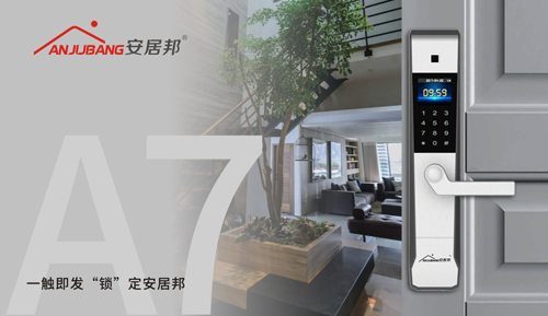 安居邦智能鎖 將家庭與幸?！版i”在一起
