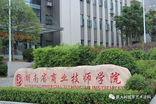 品牌大事|威羅藝術涂料“紅頭文件”，開啟校企合作模式
