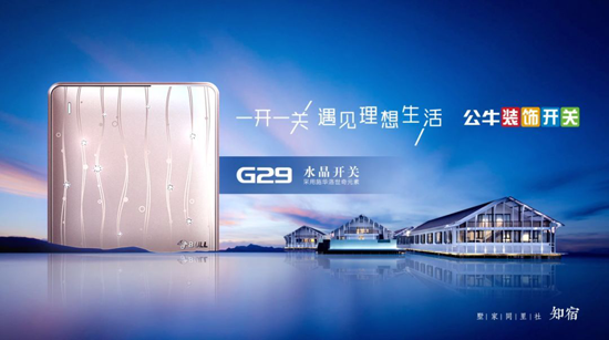 當(dāng)水上民宿遇上公牛G29水晶開關(guān)會碰撞出怎樣的火花?