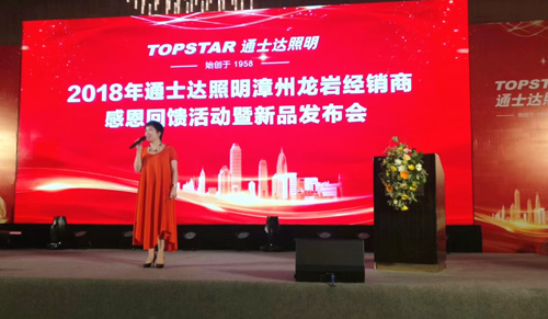 通士達(dá)照明2018漳州、龍巖經(jīng)銷(xiāo)商會(huì)議暨新品發(fā)布會(huì)舉行