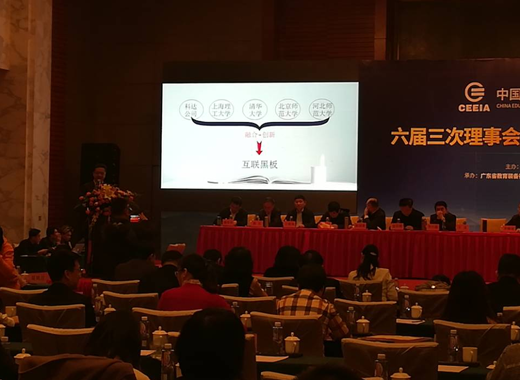科達(dá)“互聯(lián)黑板” 主題演講 亮相中國教育裝備協(xié)會(huì)理事會(huì)議