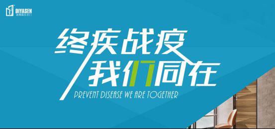迪雅森門業(yè)抗疫防菌，來守護你和你家人的健康！