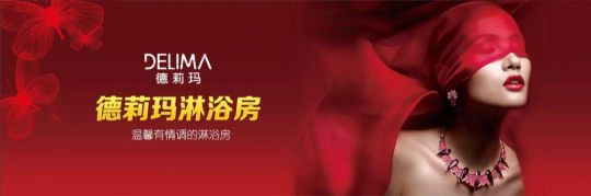 德莉瑪淋浴房承諾：廠家和經(jīng)銷(xiāo)商必須同心協(xié)力，共同發(fā)展
