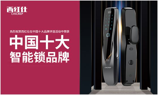 “后疫情時代” 西紅仕智能鎖再接再厲、穩中求進