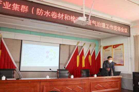 壽光市特色產(chǎn)業(yè)集群（防水卷材等）廢氣治理工作現(xiàn)場(chǎng)會(huì)召開 