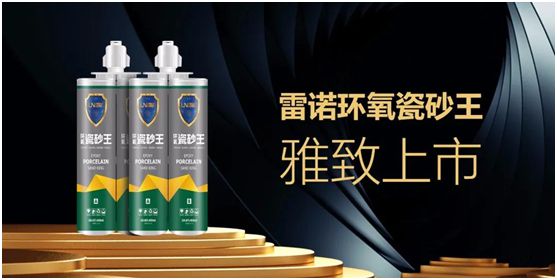 雷諾新品：環(huán)氧瓷砂王，雅致上市!