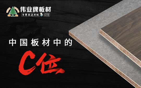 品牌發展|偉業牌板材25年匠心制造，中國板材C位品牌