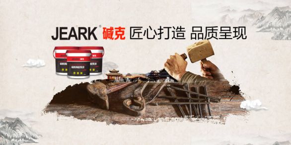 品牌發(fā)展|堿克瓷磚背膠：品質無止境，榮譽無終點