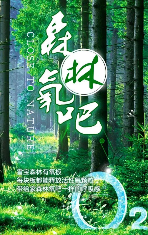 品牌產品|雪寶森林有氧板，有效釋放負氧離子長達15年