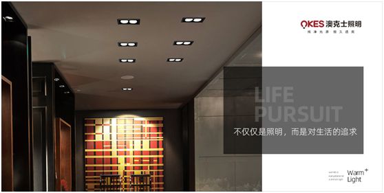 澳克士照明：物轉星移，溫暖常駐