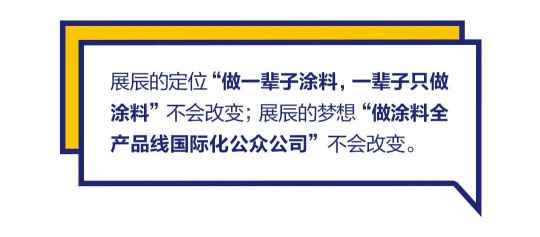 品牌發展|“漆問展辰”第一問，展辰新材給出精彩答案