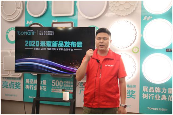 哥曼尼智能照明“2020米家新品發(fā)布會(huì)”火爆網(wǎng)絡(luò)