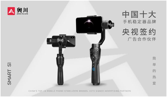 奧川穩(wěn)定器全新廣告片亮相央視，開(kāi)啟品牌新紀(jì)元