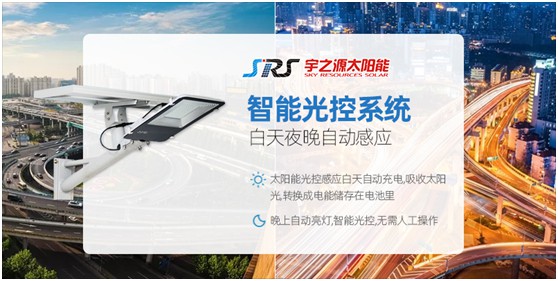 小路燈，大智慧，宇之源太陽能路燈推動(dòng)智慧城市升級