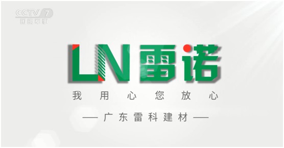 雷諾瓷磚膠：品牌片再登CCTV平臺，營銷之路鏗鏘有力