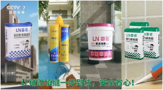 雷諾瓷磚膠：品牌片再登CCTV平臺，營銷之路鏗鏘有力
