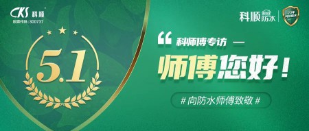科順|防水， 從“一張白紙”到專(zhuān)業(yè)熟練 ！ 