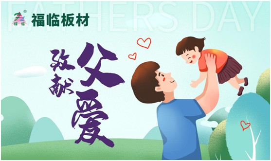 致敬父愛|福臨板材愛家有方，用芯締造居家健康