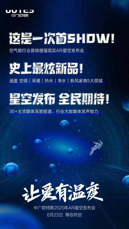 問(wèn)題來(lái)了，中廣歐特斯“AR星空發(fā)布會(huì)”會(huì)發(fā)布什么？