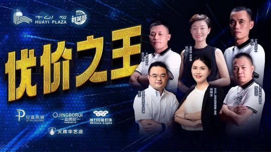 華藝廣場攜手四大燈飾品牌線上直播，看看誰才是優價之王？